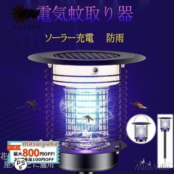 電気蚊取り器 電撃 ソーラー充電式 屋外用 庭園 防水 UV光源誘引式 捕虫器 ステンレス鋼 電池式 配線不要 夜間自動点灯 センサーライト 殺虫灯 薬剤不要 殺虫器