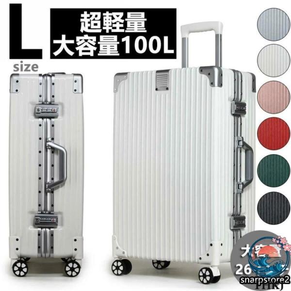 スーツケース キャリーケース 100L 大型 大容量 軽量 L サイズ 26 インチ アルミ フレーム メンズ ハードケース キャリーバッグ 静音効果
