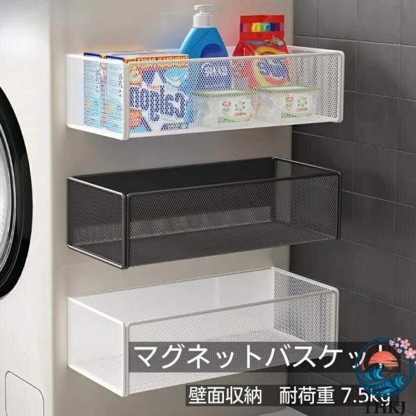洗濯機横 マグネット バスケット ボックス ラック ケース ストレージ キッチン 収納 強力磁石 コンパクト バスルーム 浴室 フック 小物入れ 壁面収納 洗面所 取