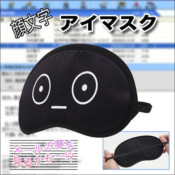 アイマスク面白アイマスク 人気の顔文字イラストがかわいい アイマスク 顔文字 美肌王国 通販 Yahoo ショッピング