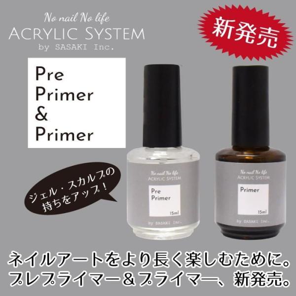 ＳＡＬＥ★★【新発売】プレプライマー＆　プライマー　15ml　ジェル・スカルプの持ちをアップ！（ファイルプレゼント中♪）