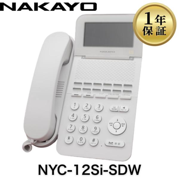 オフィス用品 NYC-12Si-SDW NYC-12Si-SDW ナカヨ NAKAYO NYC-Si ビジネスフォン ビジネスホン 12