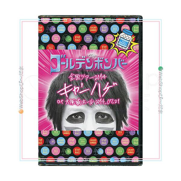在庫一掃☆ゴールデンボンバー 全国ツアー2014 キャンハゲ 大阪城ホール feat.樽美酒研二/DVD◆新品Ss（ゆうパケット対応）