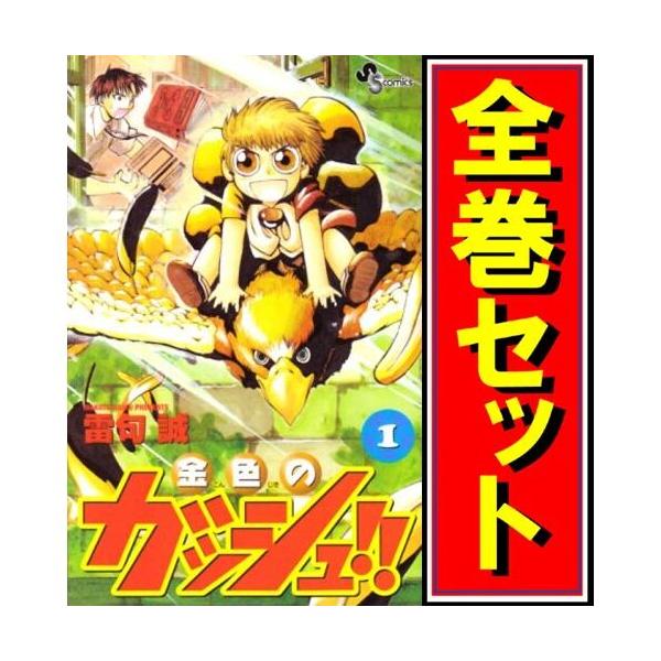 金色のガッシュ!!/漫画全巻セット◇D≪全33巻（完結）≫ : WebShop