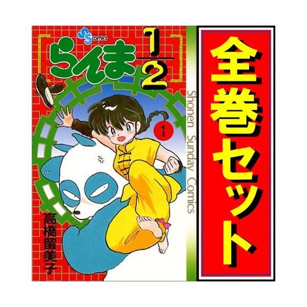 らんま1/2/漫画全巻セット◇D≪全38巻（完結）≫ : WebShopびーだま