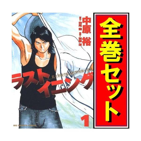 ラストイニング 全巻セット（1-44巻） bii-dama_51000511