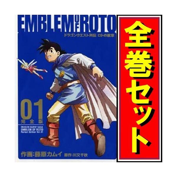 ロトの紋章 完全版 全15巻セット ドラゴンクエスト列伝 ロトの紋章 [完全版] コミック 全15巻