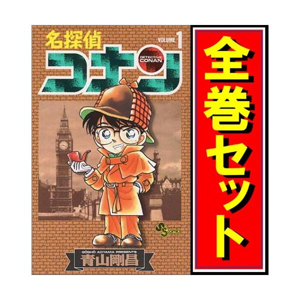 名探偵コナン/漫画全巻セット◇D≪1〜107巻（既刊）≫ : WebShop