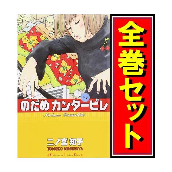 大切な のだめカンタービレ 全巻 25巻 セット 二ノ宮知子 のだめかカンタービレ 1〜25巻 全巻 全巻セット 完結