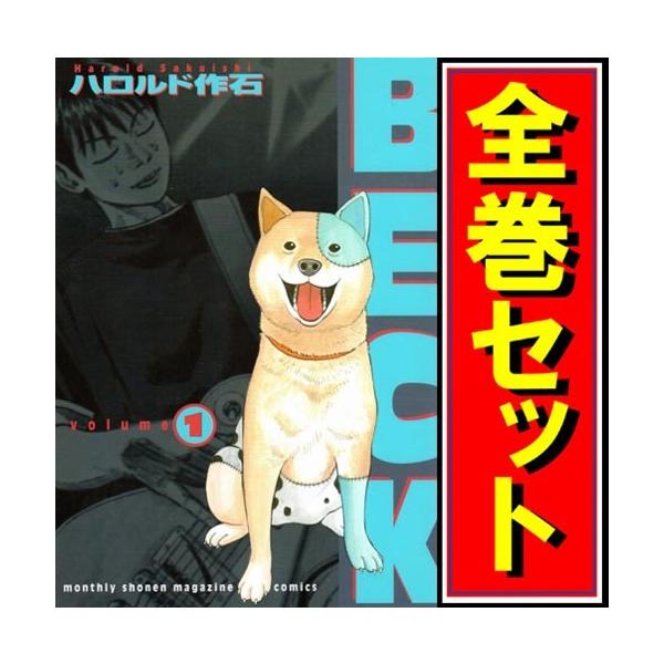 講談社（kodansha） BECK(ベック)/漫画全巻セット◇C≪全34巻（完結