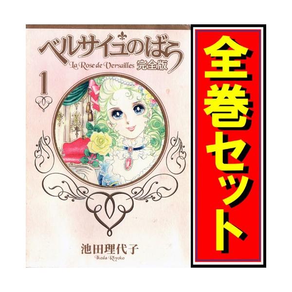 集英社（SHUEISHA） ベルサイユのばら 完全版/漫画全巻セット◇C≪全9