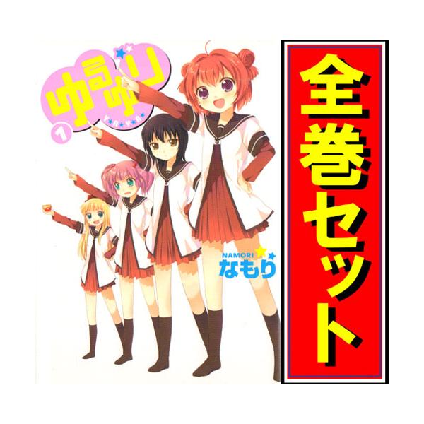 ゆるゆり ゆりゆり 漫画本 DVD まとめ売り 81Zn9JRVI8L.jpg
