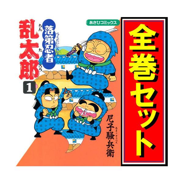 落第忍者乱太郎 漫画全巻 落第忍者乱太郎/漫画全巻セット◇C≪全65巻（完結）≫ : WebShop
