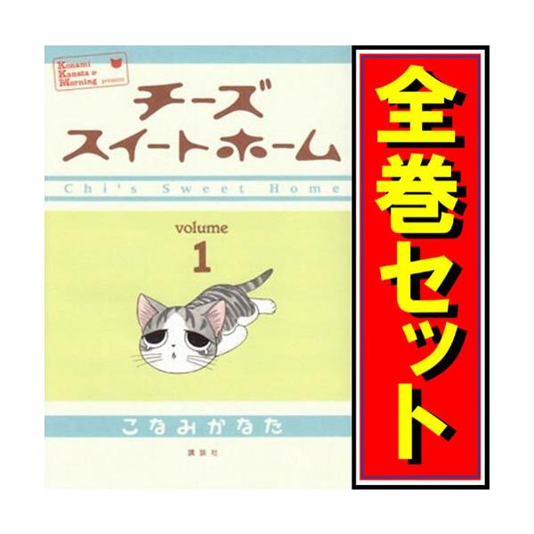 講談社（kodansha） チーズスイートホーム/漫画全巻セット◇C≪全12巻