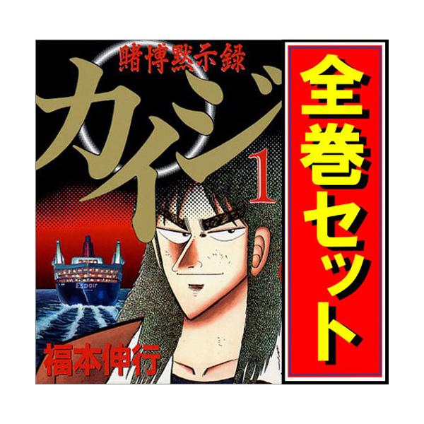 講談社（kodansha） 賭博黙示録カイジ/漫画全巻セット◇C≪全13巻