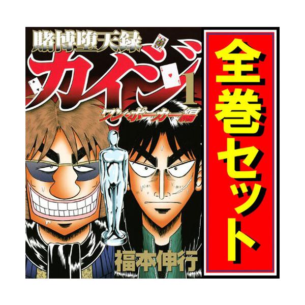 講談社 ☆賭博堕天録カイジ ワン・ポーカー編/漫画全巻セット◇C 講談社 ☆賭博堕天録カイジ ワン・ポーカー編/漫画全巻セット◇C