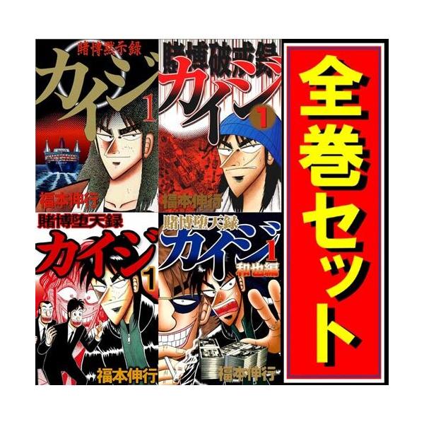 講談社（kodansha） カイジ シリーズ全作品/漫画全巻セット◇C