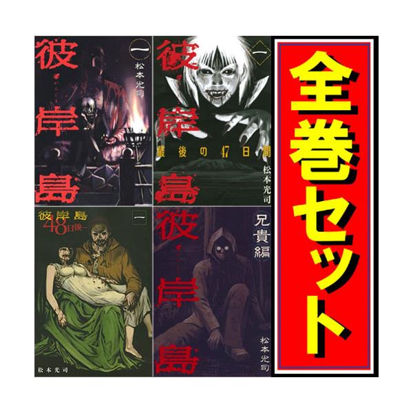 講談社 彼岸島 シリーズセット/漫画全巻セット◇C : WebShop 講談社 彼岸島 シリーズセット/漫画全巻セット◇C : WebShop
