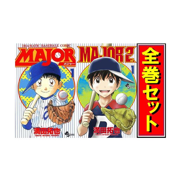 ☆MAJOR(メジャー) + 2nd シリーズセット/漫画全巻セット◇C 