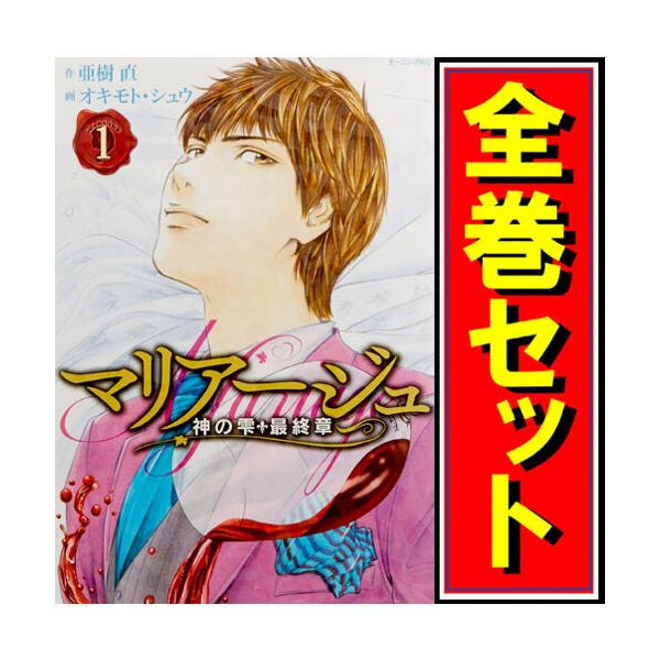 マリアージュ〜神の雫 最終章〜/漫画全巻セット◆C≪全26巻（完結）≫