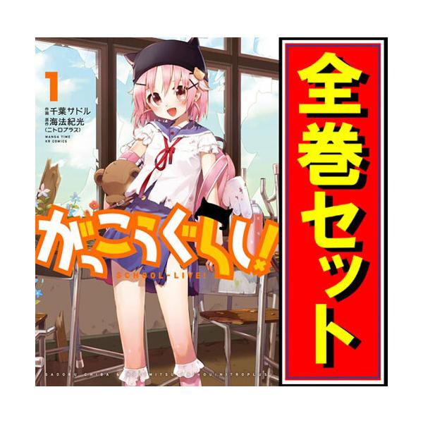 ☆がっこうぐらし！/漫画全巻セット◇C≪全12巻（完結）≫ : WebShop