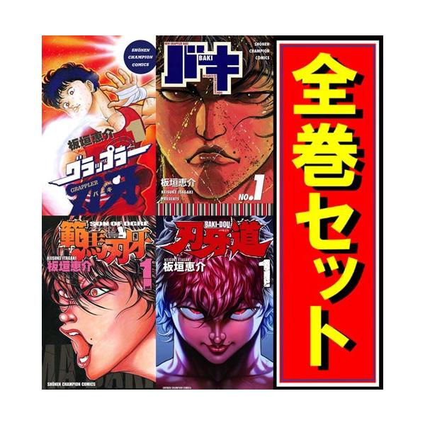 刃牙 シリーズセット/漫画全巻セット◇C : WebShopびーだま 刃牙 シリーズセット/漫画全巻セット◇C : WebShopびーだま