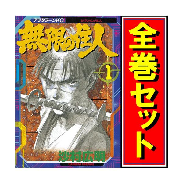 講談社（kodansha） 無限の住人/漫画全巻セット◇C≪全30巻（完結