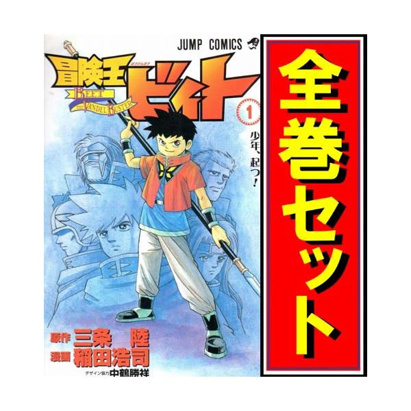 冒険王ビィト ☆ 全巻セット　全巻初版　全巻 帯☆チラシ付き Amazon.co.jp: 冒険王ビィト [レンタル落ち] (全13巻) [マーケット
