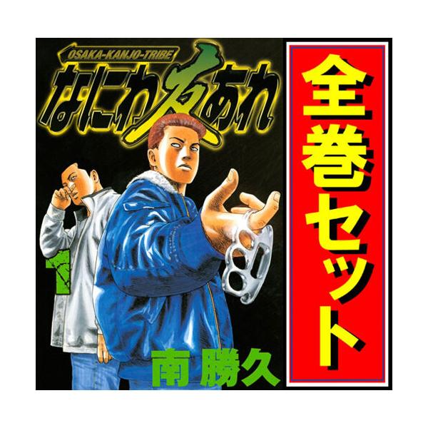 講談社（kodansha） なにわ友あれ/漫画全巻セット◇C≪全31巻（完結