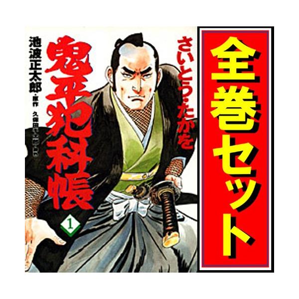 鬼平犯科帳/漫画全巻セット◇C≪1〜126巻（既刊）≫ : WebShopびーだま
