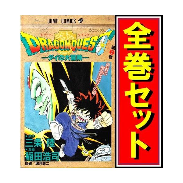 集英社 ドラゴンクエスト -ダイの大冒険-/漫画全巻セット◇D≪全