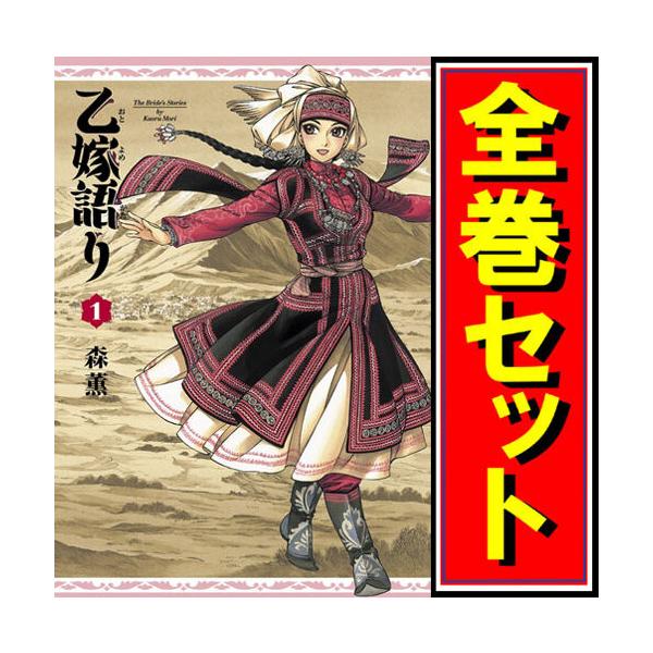 ☆乙嫁語り/漫画全巻セット◇C≪1〜15巻（既刊）≫ : WebShopびーだま