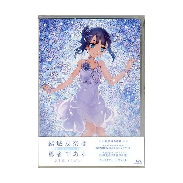 結城友奈は勇者である 鷲尾須美の章 第1章 ともだち 劇場限定blu Ray 新品ss ゆうパケット対応 Webshopびーだま 通販 Yahoo ショッピング