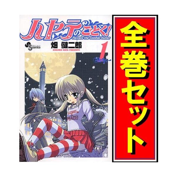 ハヤテのごとく!/漫画全巻セット◇C≪全52巻（完結