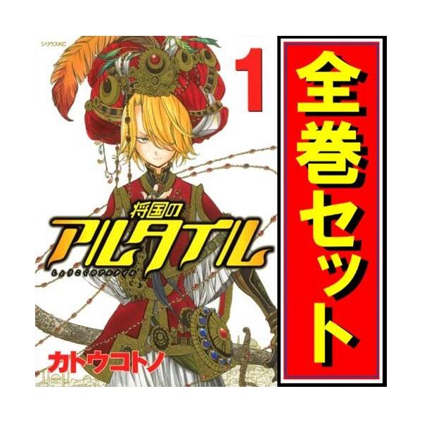 将国のアルタイル/漫画全巻セット◆C≪全27巻（完結）≫