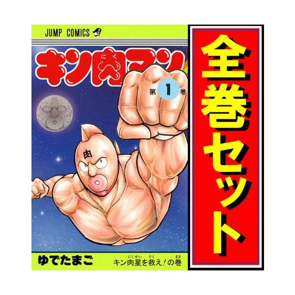 集英社（SHUEISHA） キン肉マン(新装版)/漫画全巻セット◇C≪1〜92巻