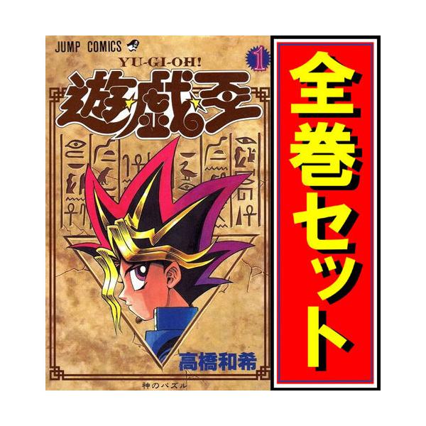 遊戯王 1〜38巻　全巻セット　まとめ売り　漫画　マンガ　全巻 遊戯王 1〜38巻 全巻セット まとめ売り 漫画 マンガ 全巻 - メルカリ