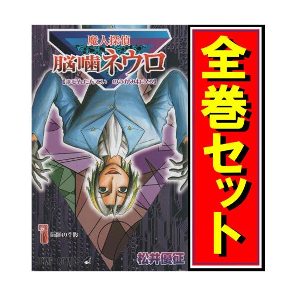 集英社（SHUEISHA） ☆魔人探偵脳噛ネウロ/漫画全巻セット◇C≪全23巻