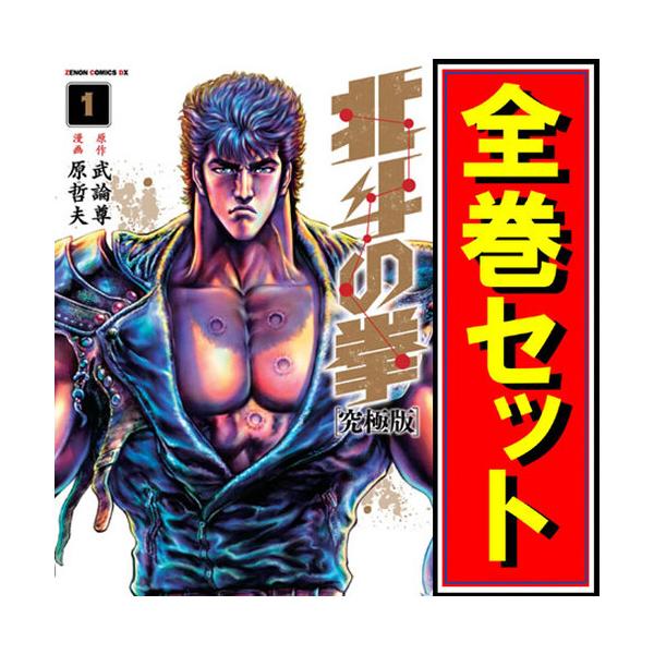 集英社（SHUEISHA） ☆北斗の拳 究極版/漫画全巻セット◇C≪全18巻