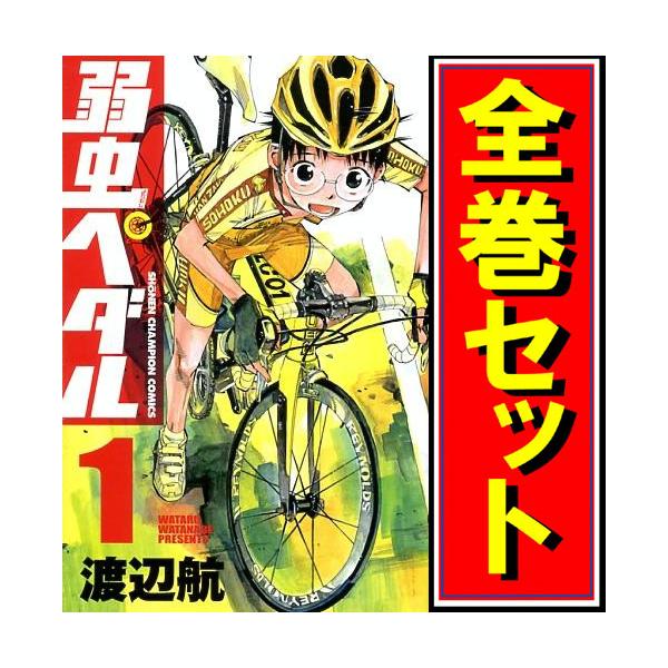 ☆弱虫ペダル/漫画全巻セット◇C≪1〜96巻（既刊）≫ : WebShop