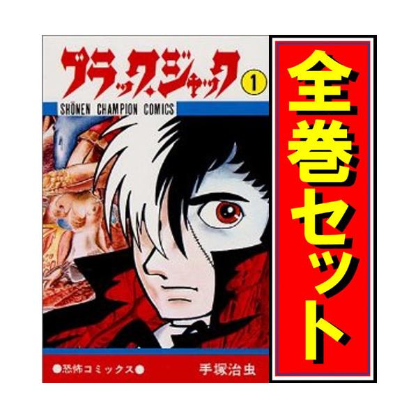 ブラック・ジャック/漫画全巻セット◇C≪全25巻（完結