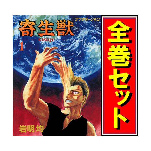 人気漫画 初版セット 寄生獣だけ全巻 全て初版 Yahoo