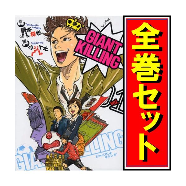 日本未発売 漫画 コミック Giant Killing ジャイアントキリング 1 61 全巻 青年漫画