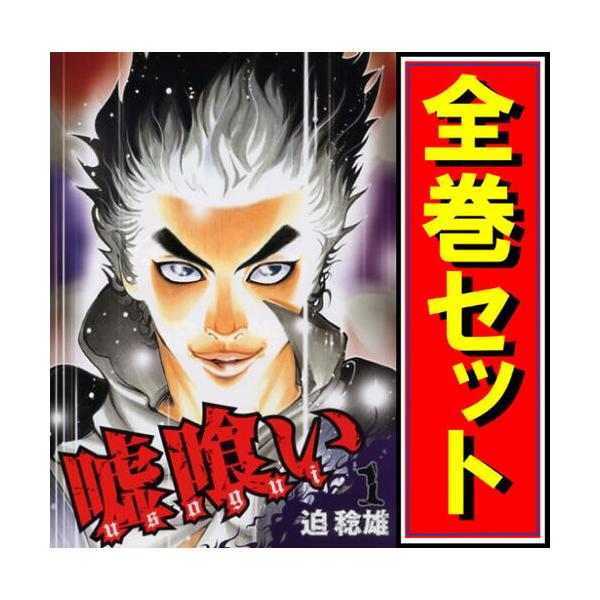 集英社 嘘喰い/漫画全巻セット◇C≪全49巻（完結）≫ : WebShop