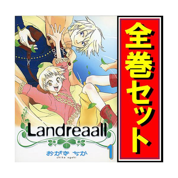Landreaall(ランドリオール)/漫画全巻セット◇C≪1〜44巻（既刊