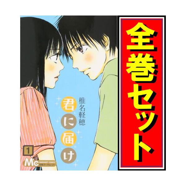 君に届け 漫画全巻セット C 1 30巻 完結 Buyee Buyee 提供一站式最全面最專業現地yahoo Japan拍賣代bid代 拍代購服務bot Online