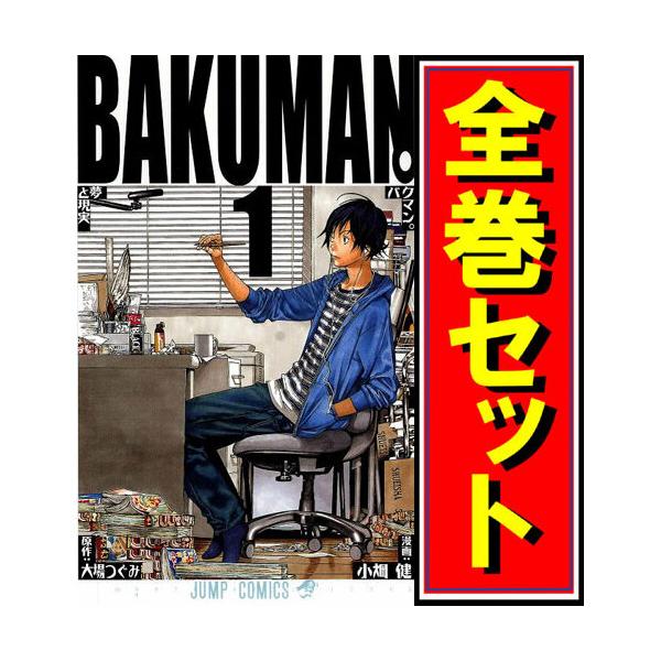 バクマン 漫画全巻セット C 1 巻 完結 Buyee Buyee 日本の通販商品 オークションの代理入札 代理購入