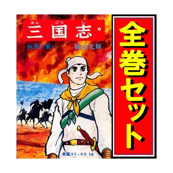 三国志(横山光輝)/漫画全巻セット◇C≪全60巻(完結 三国志(横山光輝)/漫画全巻セット◇C≪全60巻(完結