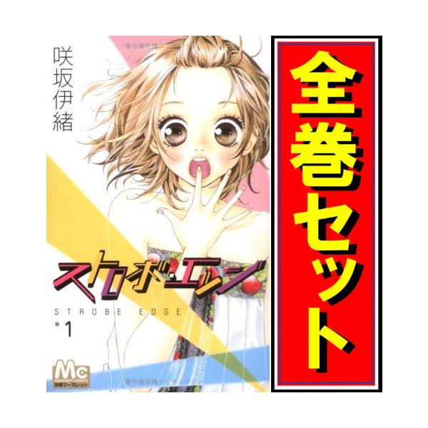 集英社（SHUEISHA） ストロボ・エッジ/漫画全巻セット◇C≪全10巻