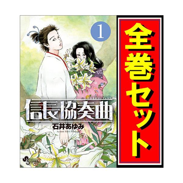 新発売の 信長協奏曲 漫画全巻セット C 1 21巻 既刊 即納 ふるさと納税 Www Jaindentalcare Com
